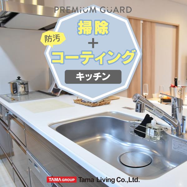 【対象エリア】・東京都　・大阪府　・愛知県　・広島県　・福岡県　・群馬県　・山形県　（7都府県）【施工対象箇所】・キッチン：天板、水栓金具、収納表面、レンジフード外側、コンロ前（横）パネル【効果】毎日をもっと衛生的に美しく、日々のお手入れを...