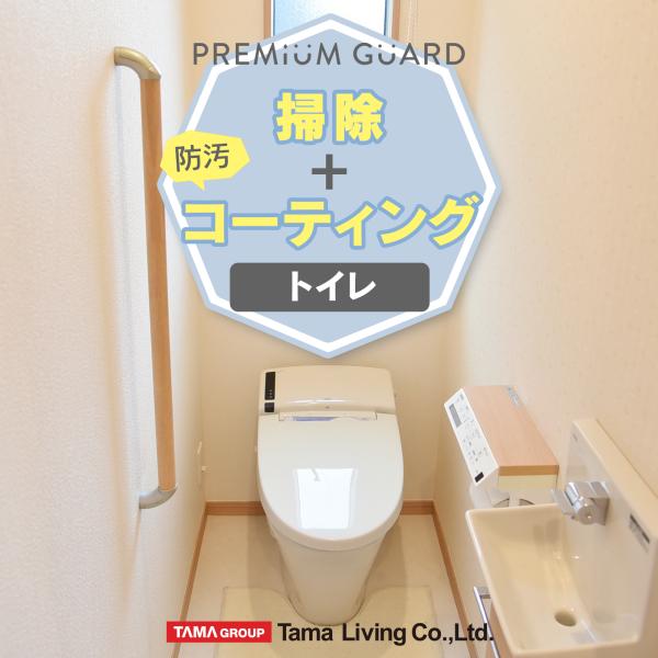 【対象エリア】・東京都　・大阪府　・愛知県　・広島県　・福岡県　・群馬県　・山形県　（7都府県）【施工対象箇所】・トイレ：便座、便器外側、水栓金具、収納表面、手洗いタンク外側、リモコンパネル、その他備品【効果】毎日をもっと衛生的に美しく、日...
