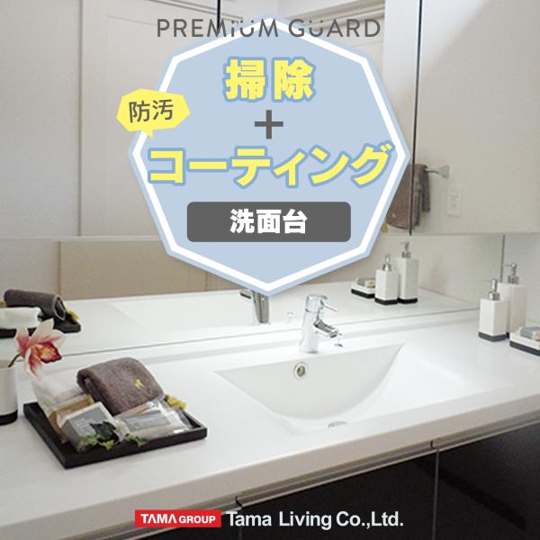 【対象エリア】・東京都　・大阪府　・愛知県　・広島県　・福岡県　・群馬県　・山形県　（7都府県）【施工対象箇所】・洗面台：天板、水栓金具、スイッチ・コンセント周辺、収納表面【効果】毎日をもっと衛生的に美しく、日々のお手入れを簡単にし、長期間...