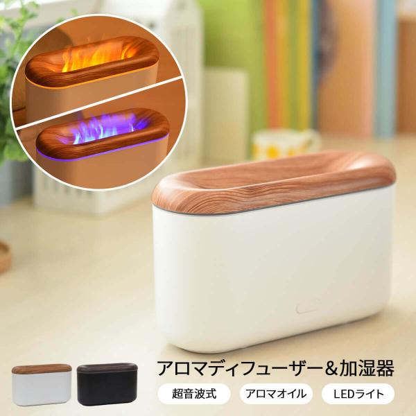 加湿器 小型 超音波式 アロマディフューザー 卓上 アロマディフューザー 加湿器 アロマ加湿器 焚火 卓上加湿器 超音波式