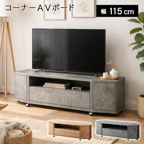 テレビ台 テレビスタンド テレビボード テレビラック コーナー おしゃれ 50型 115cm 木目調 石目調 シンプル インダストリアル モダン リヴァンテ LVA-4012AV