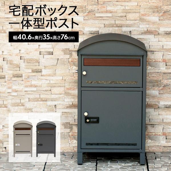 宅配ボックス ポスト 大型 大容量 一戸建て用 宅配ボックス付ポスト 一