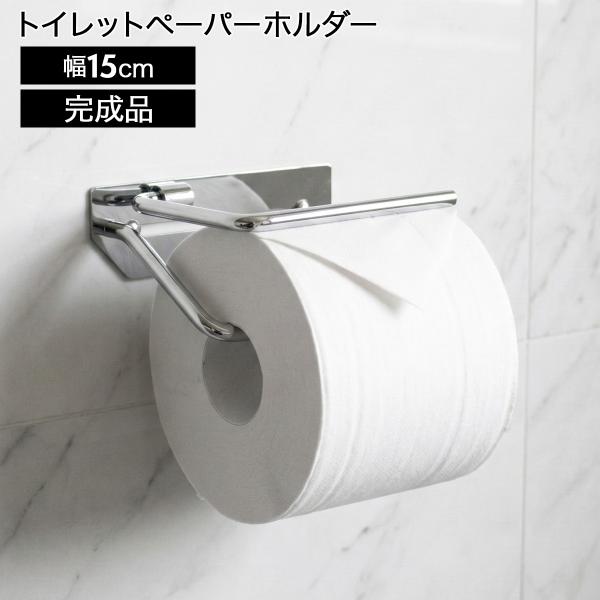トイレットペーパーホルダー シングル 1連 おしゃれ シルバー ステンレス 完成品 ペーパーホルダー トイレットペーパー 収納 トイレ用品 シンプル シア シングル