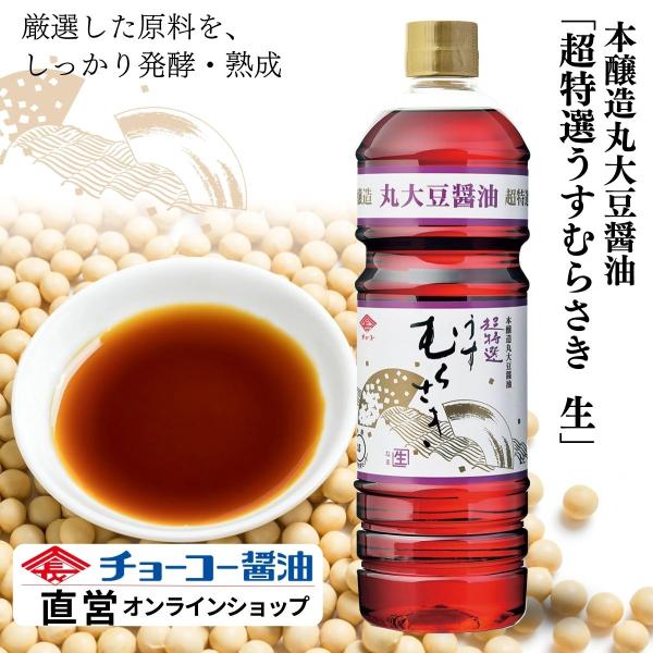 他サイト： 超特選うすむらさき「生」1L【チョーコー醤油】    うすくち醤油 生（なま）タイプ こだわりの醤油 丸大豆１００％ 小麦リッチ ほのかな甘み 冴えた色あいの商品画像