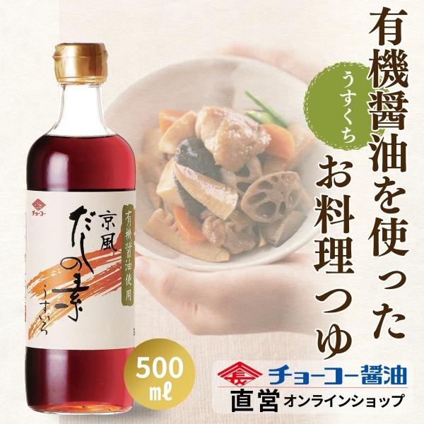 （チョーコー醤油）有機醤油使用京風だしの素うすいろ 500ml ／ 有機だしの素 有機JAS うすくち 京風 吸い物