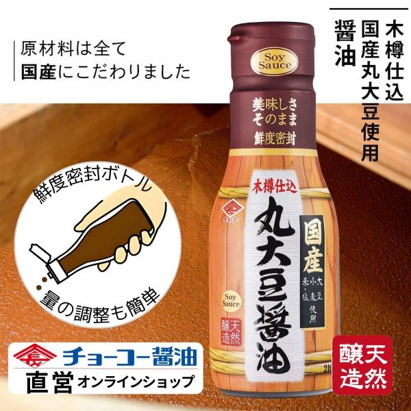 （チョーコー醤油）木樽仕込国産丸大豆使用醤油 210ml ／ 木樽仕込み 天然醸造 国産丸大豆 こいくち