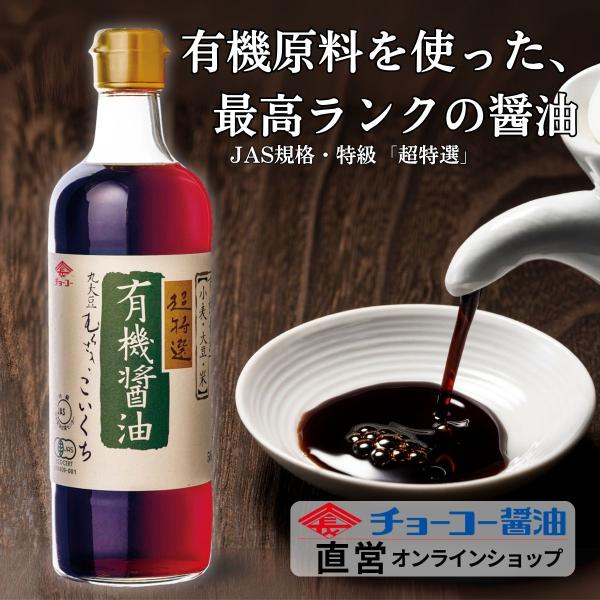 （チョーコー醤油）有機醤油こいくち 500ml ／ 有機醤油 オーガニック 有機JAS こいくち 超特選