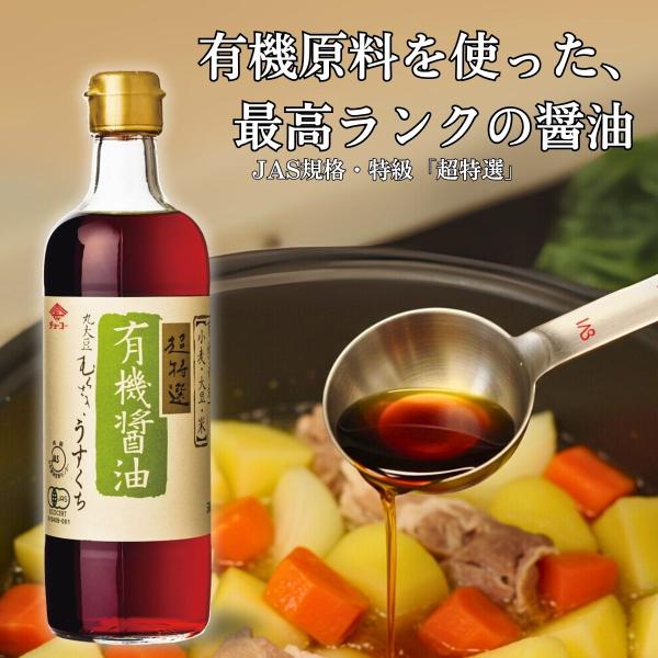 （チョーコー醤油）有機醤油うすくち 500ml ／ 有機醤油 うすくち オーガニック 有機JAS 超特選