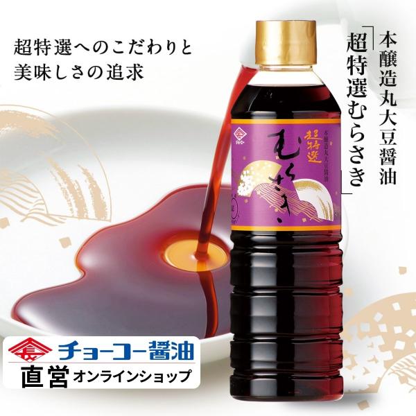 （チョーコー醤油）超特選むらさき 500ml ／ 丸大豆 本醸造 高級 こいくち 刺身 長崎