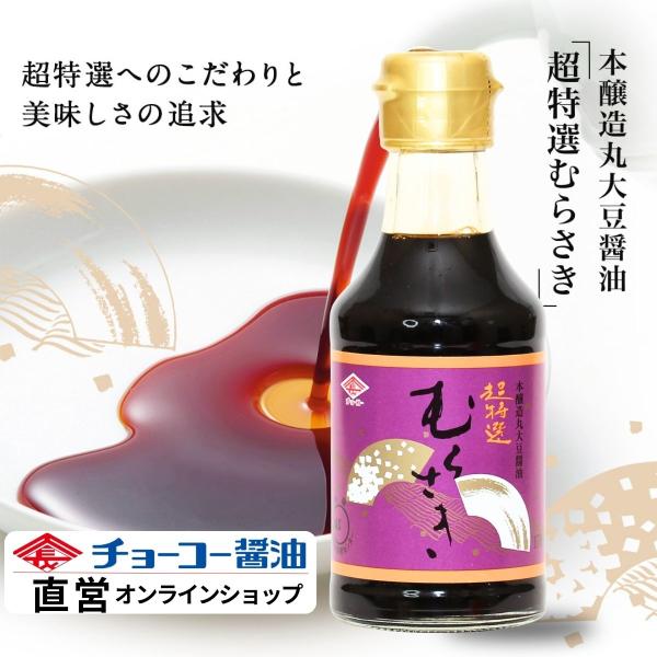 （チョーコー醤油）超特選むらさき 170ml ／ こいくち醤油 JAS特級 本醸造 丸大豆 お刺身