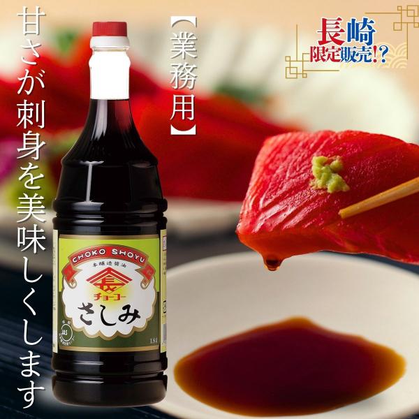 しょうゆ さしみしょうゆ1.8L【チョーコー醤油】 業務用 長崎県（九州