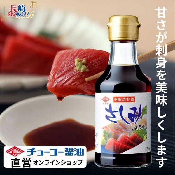 （チョーコー醤油）さしみしょうゆ 170ml ／ さしみ醤油 刺身醤油 甘口 とろみ 九州