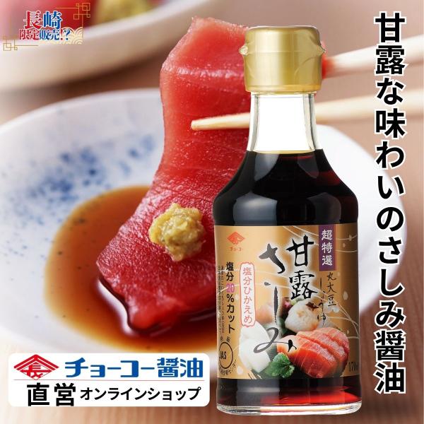 （チョーコー醤油）超特選甘露さしみしょうゆ 170ml ／ さしみ醤油 刺身醤油 超特選 甘口 とろみ
