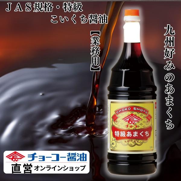 （チョーコー醤油）特級あまくち 1.8L ／ あまくち醤油 甘口醤油 JAS特級 九州 長崎