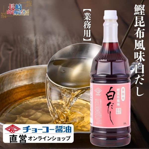 （チョーコー醤油）業務用白だし 1.8L ／ 白だし 業務用 かつお 昆布 うすくち 吸い物