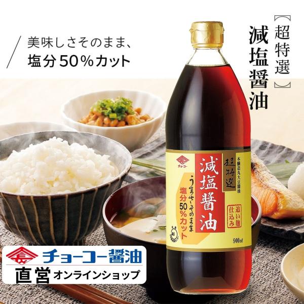 他サイト： 【醤油】チョーコー 超特選減塩醤油 900ml | 素材だけで仕上げた 丸大豆 塩分50%カット 減塩しょうゆ ロングセラー お取り寄せの商品画像