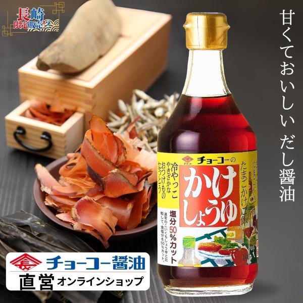 本醸造醤油をベースに、かつお・こんぶ風味に仕上げた甘口タイプの「かける」醤油です。塩分を普通の醤油の半分以下（当社比）に抑えていますので、塩分を気にされる方も安心して、普通の醤油と同じようにご使用いただけます。だしや砂糖の甘みが食欲をそそり...