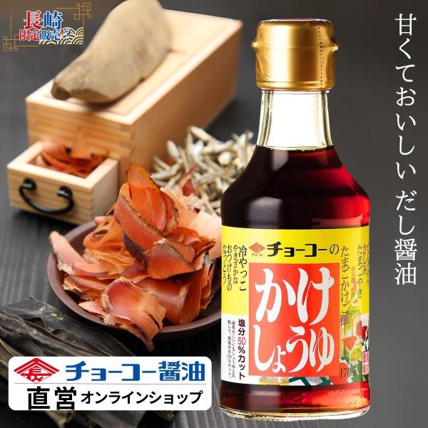 （チョーコー醤油）かけしょうゆ 170ml ／ 長崎 甘口 だし醤油 卵かけご飯 九州
