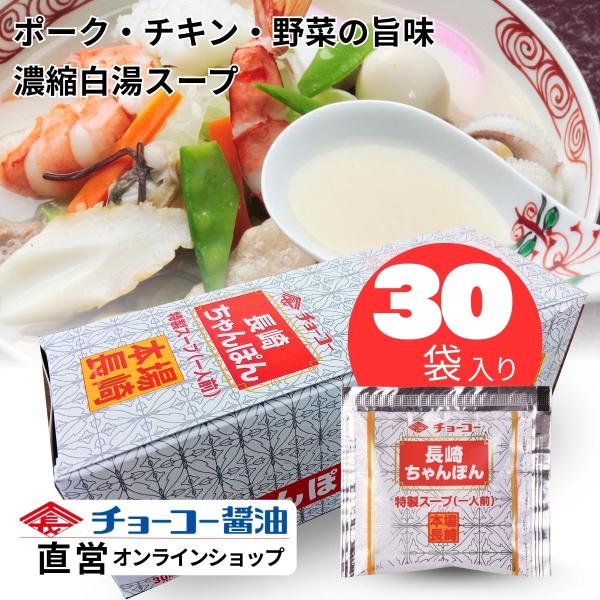 （チョーコー醤油）長崎ちゃんぽんスープ 30ml×30 ／ ちゃんぽんスープ 皿うどん 本場