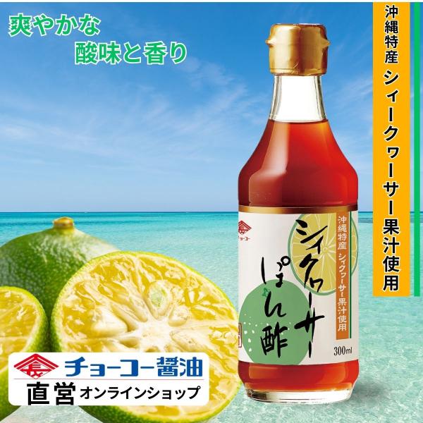 （チョーコー醤油）シィクワーサーぽん酢 300ml ／ ぽん酢 シィクワーサー 沖縄特産 爽やか うすくち 刺身