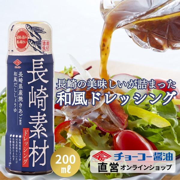 （チョーコー醤油）長崎素材ドレッシング長崎県産焼きあご使用和風だししょうゆ 200ml ／ 和風ドレッシング 焼きあご サラダ