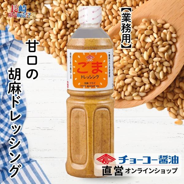 （チョーコー醤油）ごまドレッシング 1L ／ ドレッシング ごま サラダ まろやか