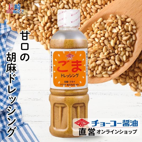 ドレッシング】チョーコー ごまドレッシング 400ml | 一番搾りごま油