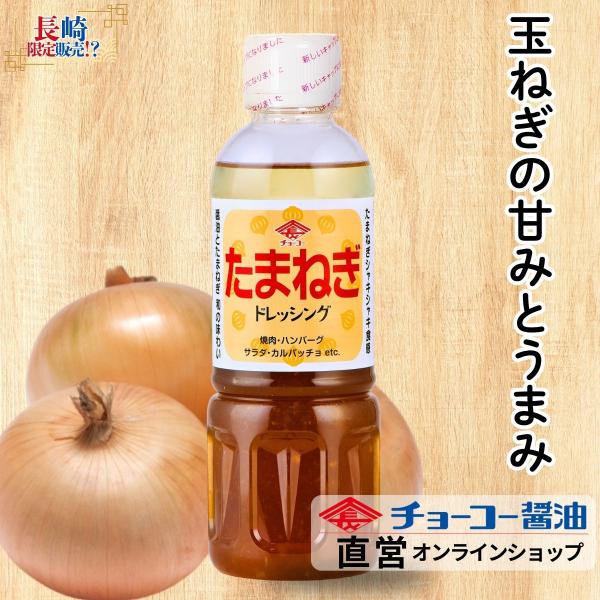 チョーコーの醤油をベースに、玉ねぎの甘みと旨みが詰まった和風のドレッシング。“すりおろし玉ねぎ”と“ダイス玉ねぎ”の2つの食感をお楽しみいただけます。酸味を抑えた甘口タイプでお子様にもオススメ。野菜やお肉に幅広くお使いいただけます。