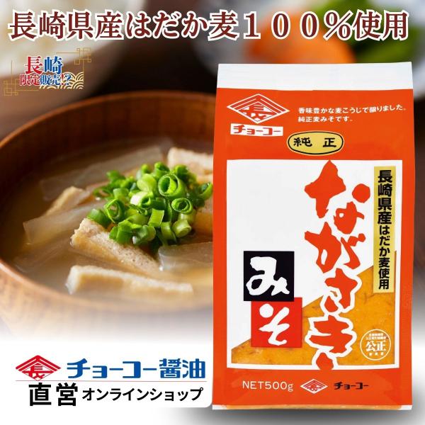 （チョーコー醤油）純正ながさきみそ 500ｇ ／ 生みそ 麦みそ やさしい甘み 味噌汁 豚汁 長崎