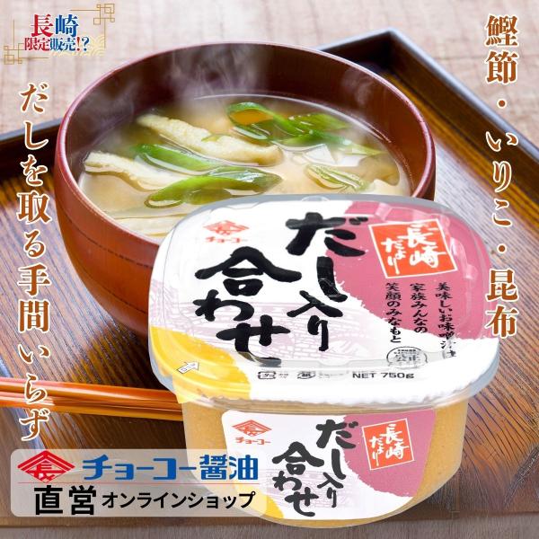 （チョーコー醤油）長崎だよりだし入りあわせ 750g ／ だし入りみそ 合わせみそ 3種のだし 鰹節 いりこ 昆布