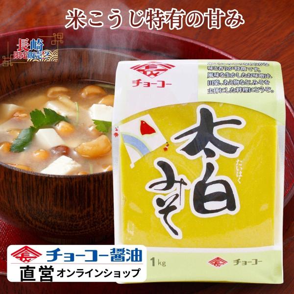 （チョーコー醤油）太白みそ 1ｋｇ ／ 白みそ 米こうじ 味噌煮 まろやか 長崎