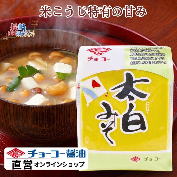 （チョーコー醤油）太白みそ 500ｇ ／ 白みそ 米こうじ 味噌煮 まろやか 長崎