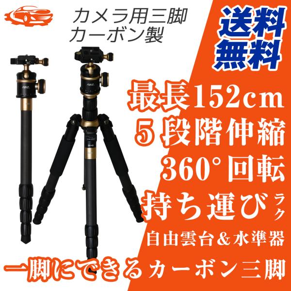 カメラ用三脚 カーボン製 軽量 三脚 一脚 可変式 全長 152cm 5段