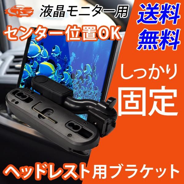 モニター用ブラケット ヘッドレスト リアモニター 取付 モニター
