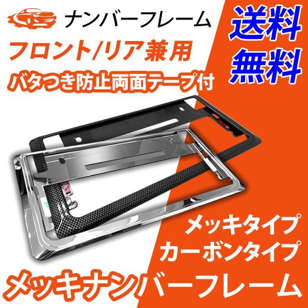 ナンバーフレーム メッキ カーボン ドレスアップ フロント リア 1枚 普通車 軽自動車 車検対応 取付簡単 送料無料 Mekki Frame Crazy Diamond 通販 Yahoo ショッピング