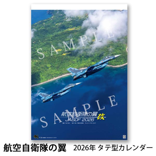 2026年カレンダー 航空自衛隊の翼 改 JASDF タテ型 A2判 航空自衛隊