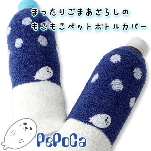 ペポカ まったりごまあざらしくんのもこもこペットボトルカバー 水筒