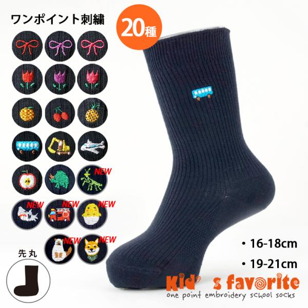 靴下詰め合わせ キッズワンポイント刺繍入ソックス 紺 ネイビー 16-18cm 19-21cm 日本