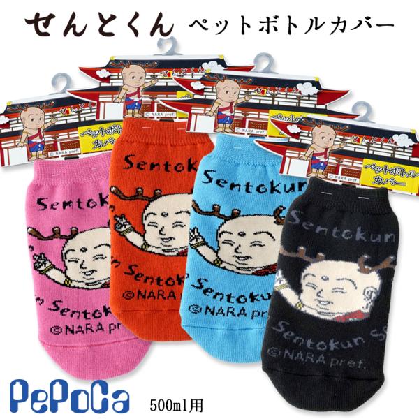 せんとくんペットボトルカバー 奈良土産 せんとくん ゆるキャラ 合掌ポーズとピースポーズ カラー6色 Hp802 Hp802 足屋 通販 Yahoo ショッピング