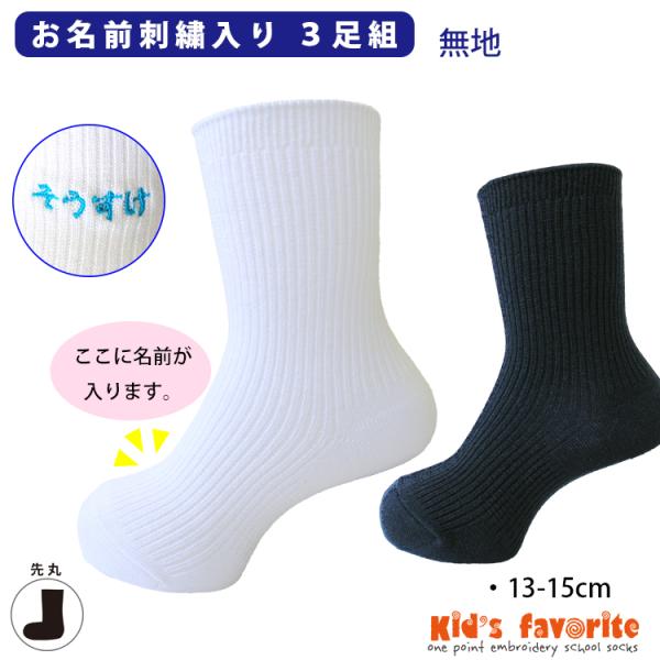 お名前刺繍入りキッズソックス 無地 3足組 日本製 名入れ（ひらがな