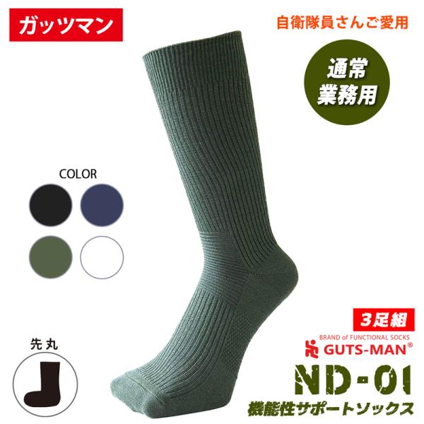 「演習中にズレ落ちないソックスを作ってほしい」との要求から始まった靴下です。3足組でこのお値段は絶対お買い得！機能性重視のベーシック・サポートソックスです！●たるみが気になる部分を特殊パール編みでピッタリフィットします。●一番力のかかるつま...