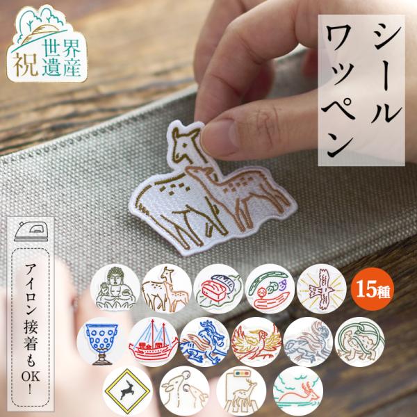 シールワッペン ならまきこもの 刺繍シール アイロン接着OK！！ 布製品や文房具にも 大仏 鹿 キトラ古墳 青龍 祝世界遺産登録
