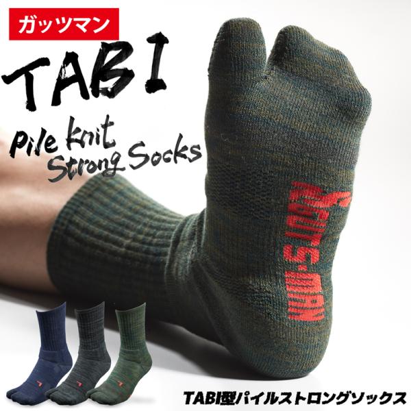 ガッツマン TABI型パイルストロングソックス 強度 履き心地抜群 話題の靴下販売スタート！ 人気のPS-01の進化版 TABI（足袋）型で踏ん張りがさらにUP