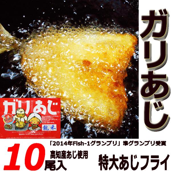 【名称】ガリあじ【内容量】10尾入り約1200ｇ（2尾セット×5袋）【1尾あたりの重さ】約120ｇ（特大サイズ）【原材料】あじ、パン粉、小麦粉、ニンニク、食塩、胡椒【鯵（あじ）の水揚げ地】高知県【「ガリあじ」とは？】地元高知の魚屋さんが作っ...