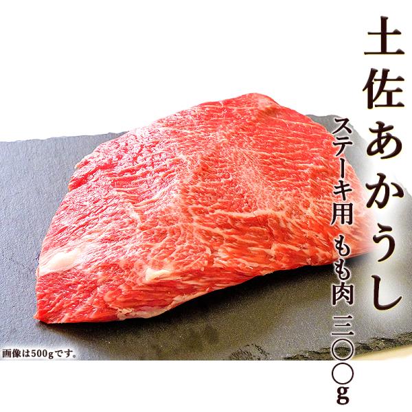 土佐あかうし もも ステーキ用 300g 土佐和牛 wagyu 土佐赤牛 和牛 牛肉 焼肉 ステーキ しゃぶしゃぶ ギフト お取り寄せ お中元 お祝い 誕生日 お歳暮