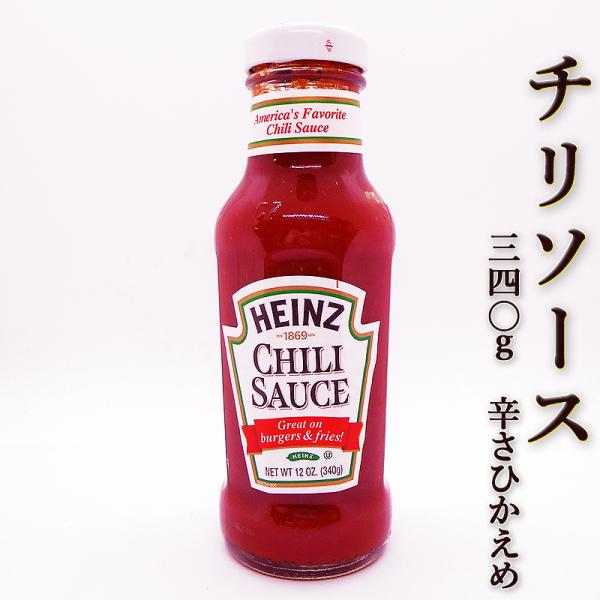チリソース 340g ハインツ 辛さひかえめ おすすめ エビチリ ハンバーガー ホットドッグ スイートチリソース トマトベース サルサソース スパイシー
