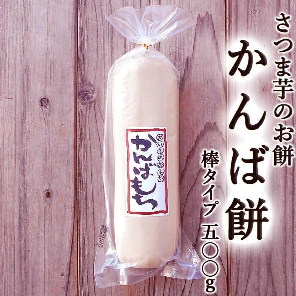 【名称】かんば餅（芋餅）【内容量】約５００ｇ（棒タイプ　スライスしておりません）【生産地】高知県【原材料】さつまいも（高知県産）、もち米（国産）、砂糖【栄養成分表示】熱量：２８８kcal、炭水化物：６９．１ｇ、たんぱく質：２．１ｇ、食塩相当...