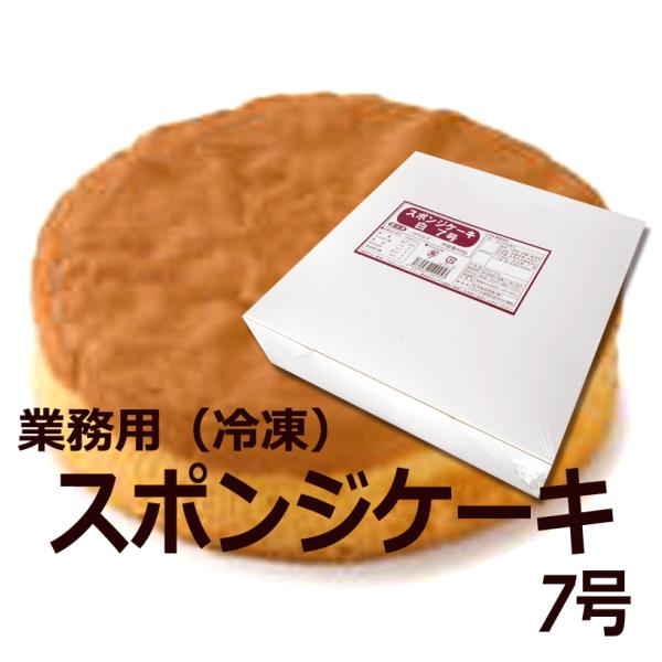 【名称】洋生菓子 あす着く ギフト 食品 お菓子 ギフトお菓子 スポンジケーキ 業務用 冷凍 ケーキ 誕生日【原材料】鶏卵、小麦粉、砂糖、食用乳化油脂、加糖卵黄、水あめ、麦芽糖、乳等を主要原料とする食品/乳化剤、（一部に小麦・卵・乳成分を含...