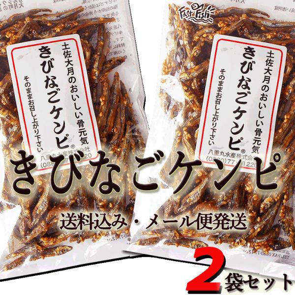 メール便 きびなごケンピ 高知県大月町産 100ｇ×２袋セット 1送料込み 「きびなご」の田作り（ごまめ） メール便発送 同梱不可