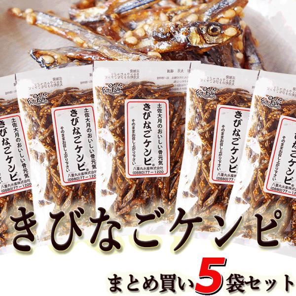 きびなごケンピ 85g×5個セット 高知県大月町産 きびなごの田作り ごまめ キビナゴ ハマ イワシ ハマゴ ハマゴイ キミナゴ キビナ